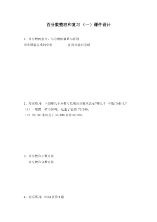 百分数整理和复习 （一）课件设计