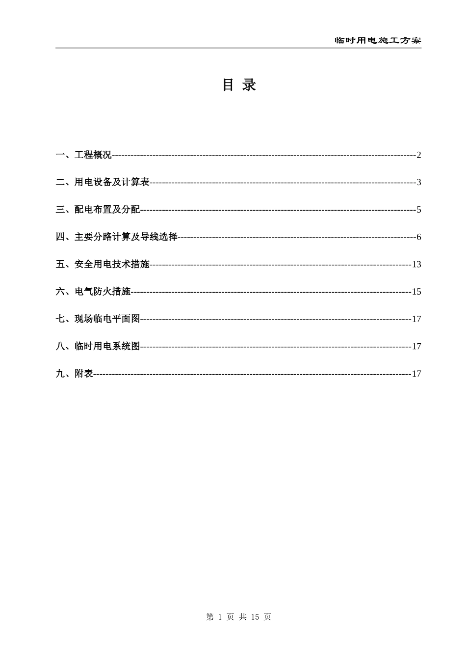 标段施工总承包工程 临时用电施工方案_第1页