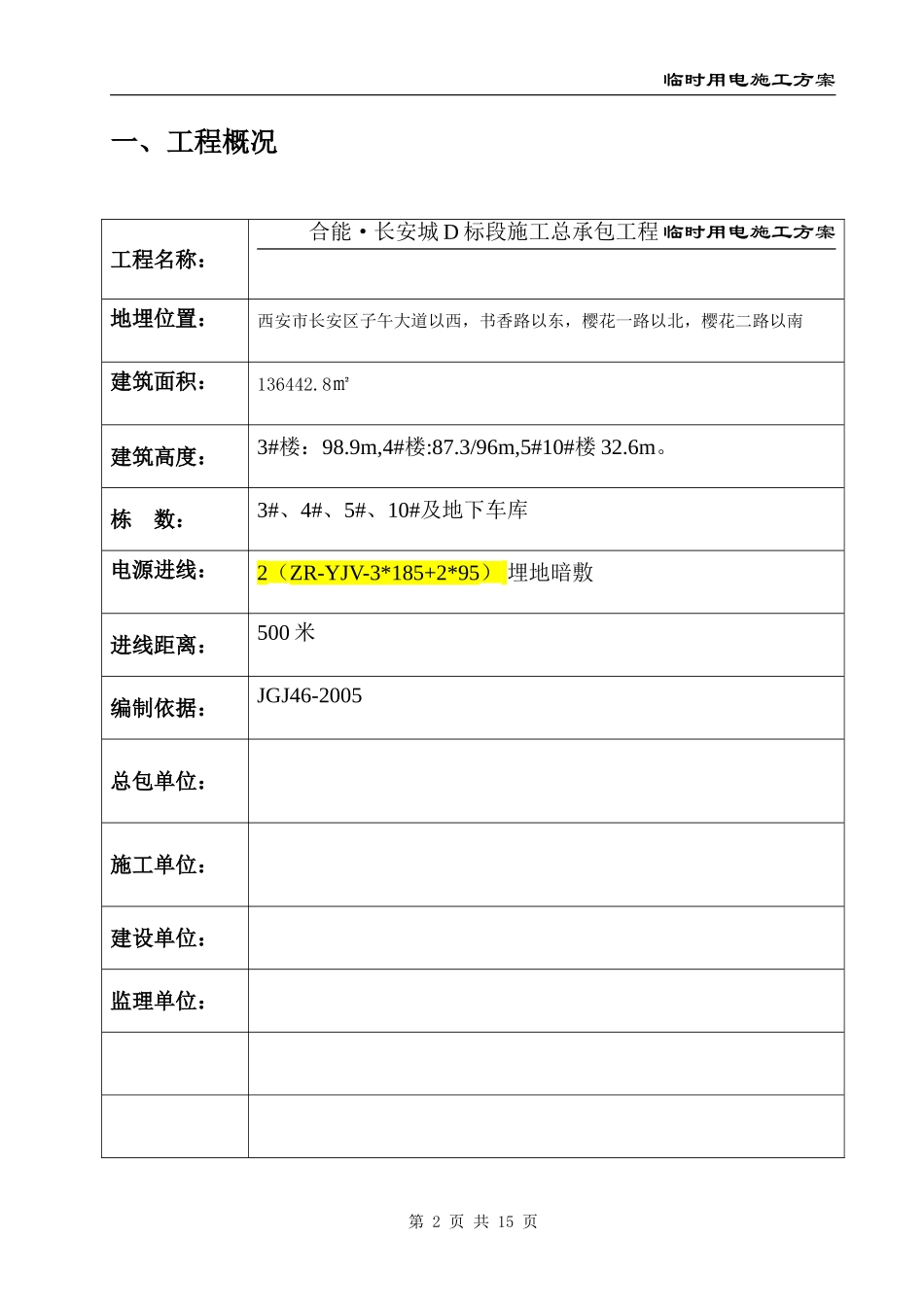标段施工总承包工程 临时用电施工方案_第2页