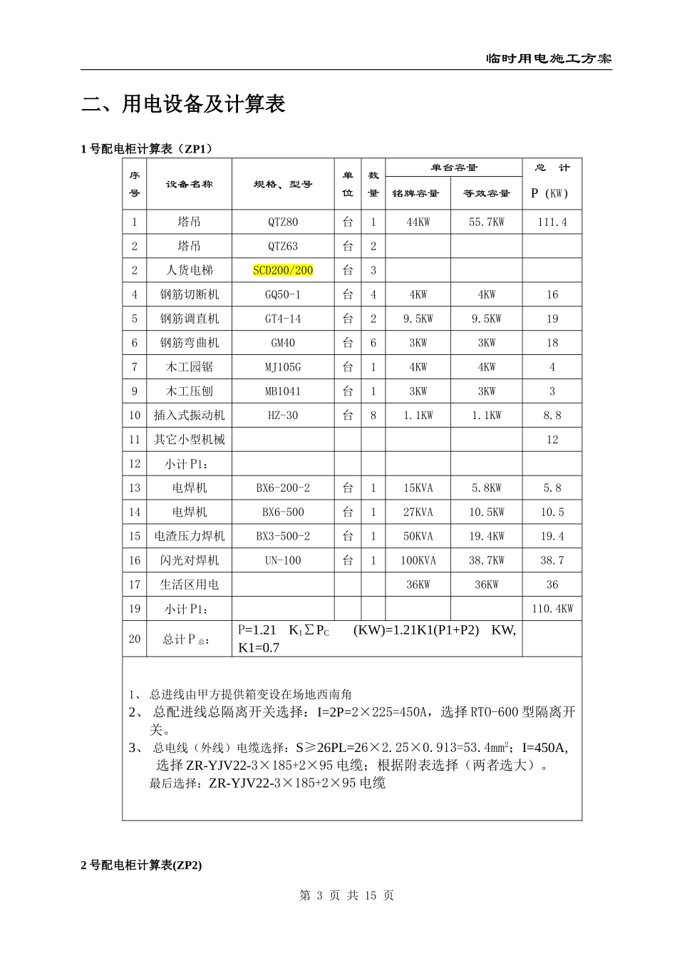 标段施工总承包工程 临时用电施工方案_第3页