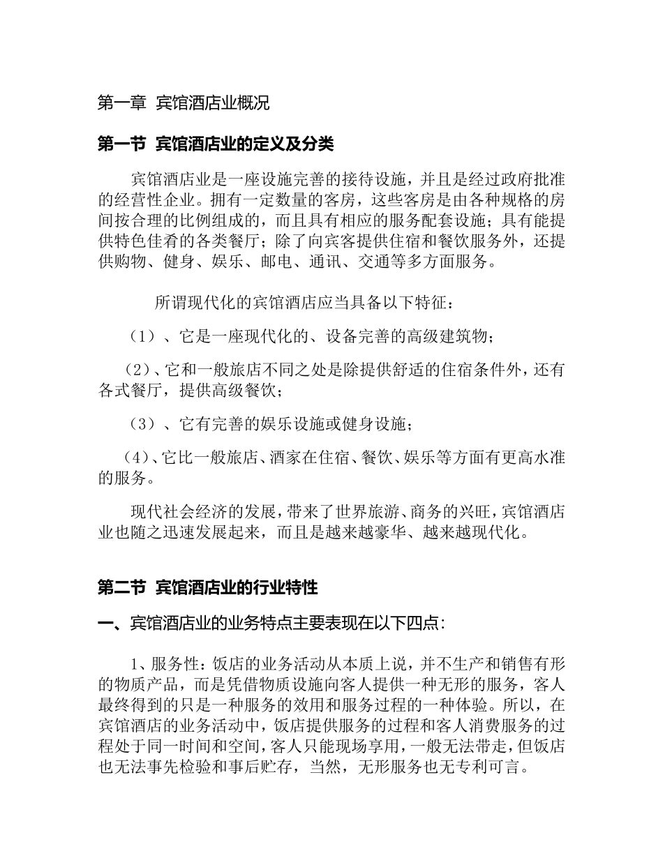 宾馆酒店业的定义及分类知识点梳理汇总_第1页