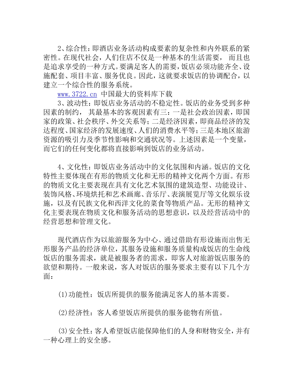 宾馆酒店业的定义及分类知识点梳理汇总_第2页