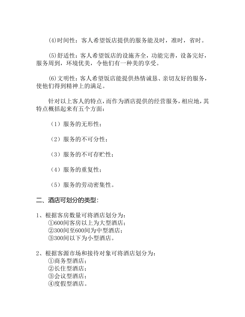 宾馆酒店业的定义及分类知识点梳理汇总_第3页