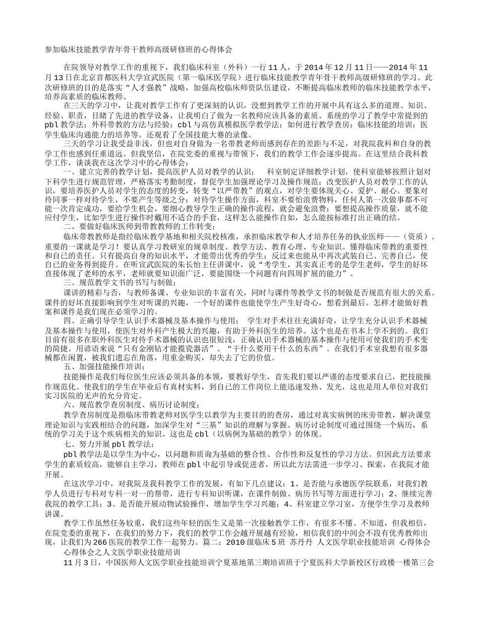 参加临床技能教学青年骨干教师高级研修班的心得体会_第1页