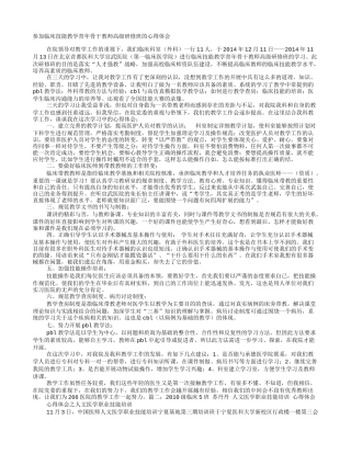 参加临床技能教学青年骨干教师高级研修班的心得体会