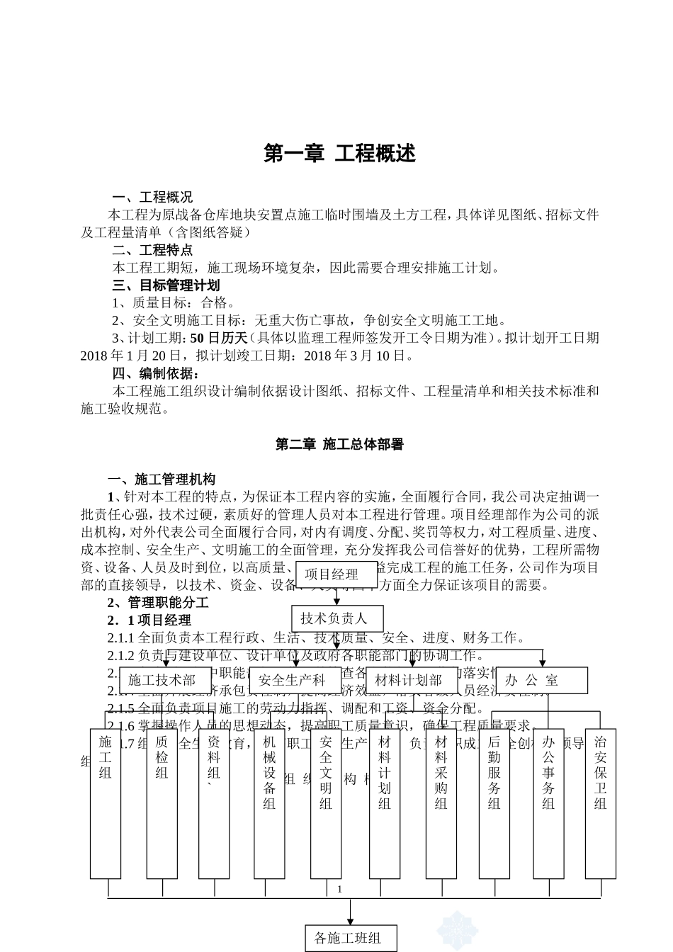 仓库地块安置点施工临时围墙及土方工程施工组织设计_第2页