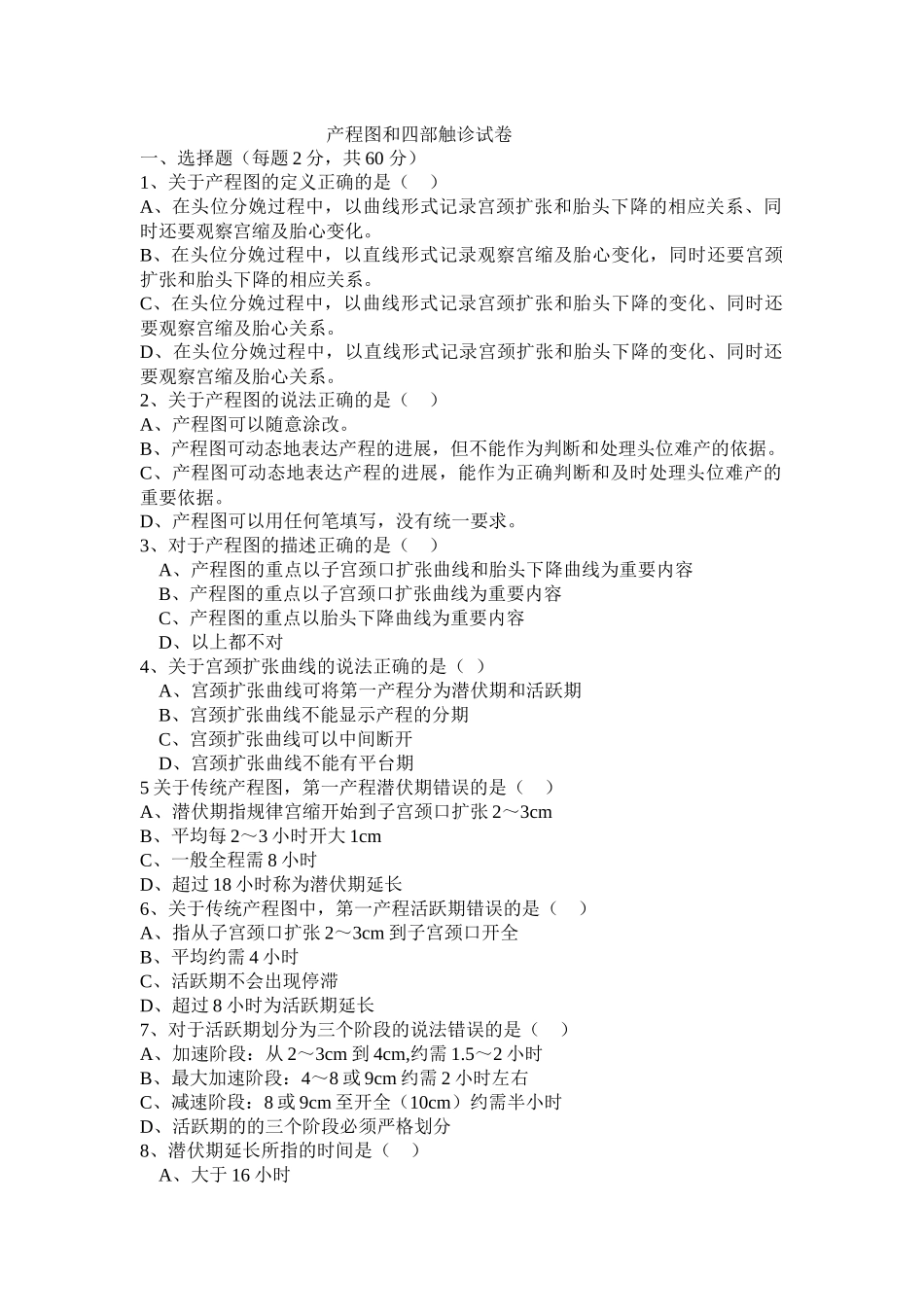 产程图和四部触诊试卷_第1页