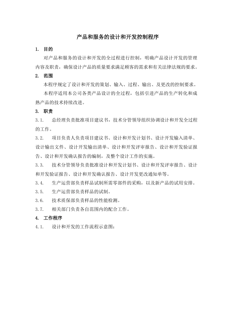 产品和服务的设计和开发控制程序_第1页