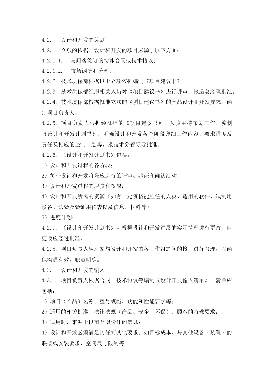 产品和服务的设计和开发控制程序_第3页