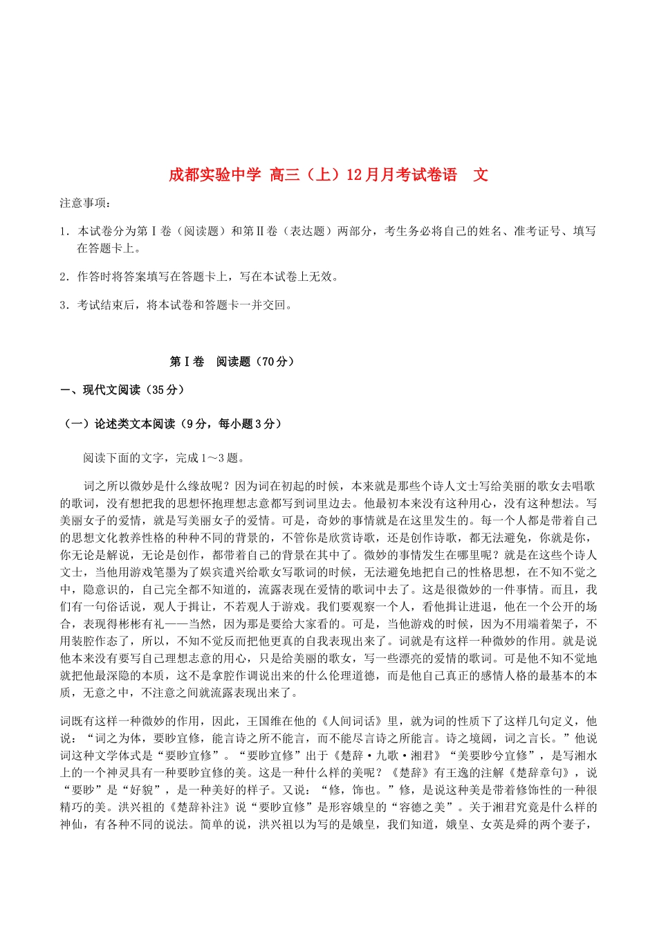 成都实验中学 高三（上）12月月考试卷语  文_第1页