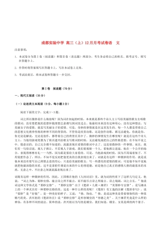 成都实验中学 高三（上）12月月考试卷语  文
