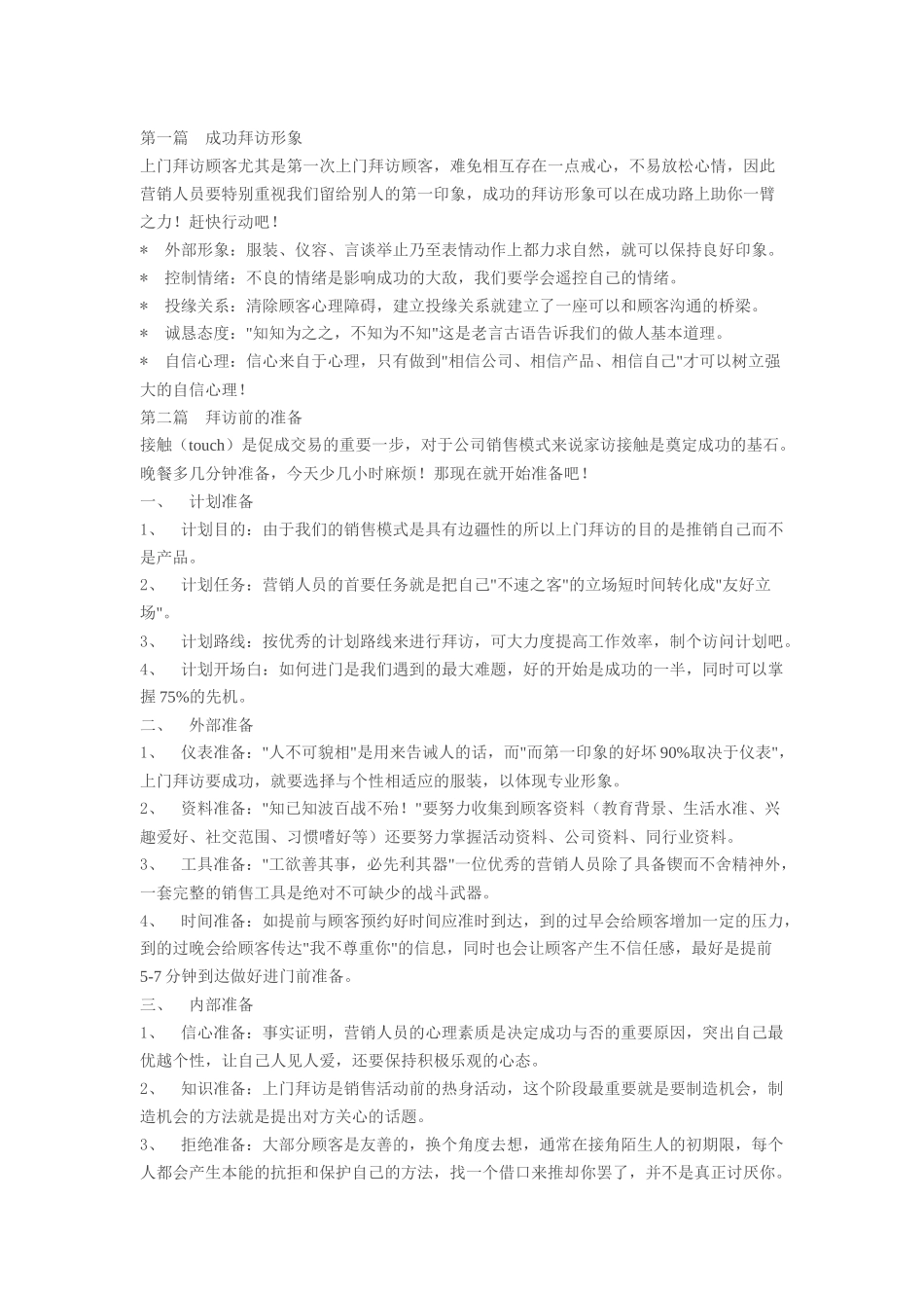 成功拜访流程和注意事项汇总_第1页