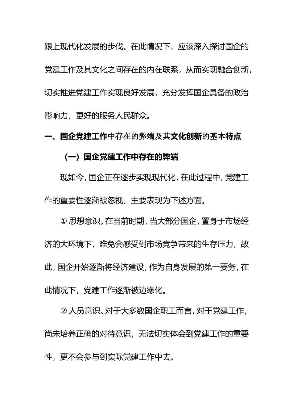 国企党建及其文化的融合创新   工商管理专业_第2页