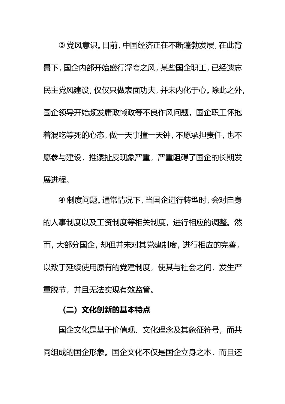 国企党建及其文化的融合创新   工商管理专业_第3页