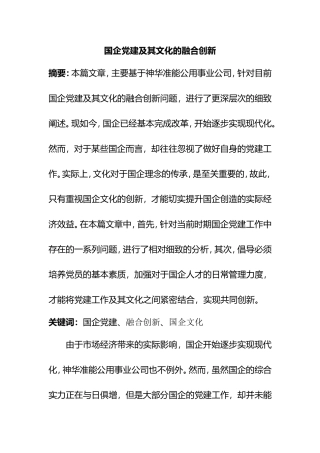 国企党建及其文化的融合创新   工商管理专业