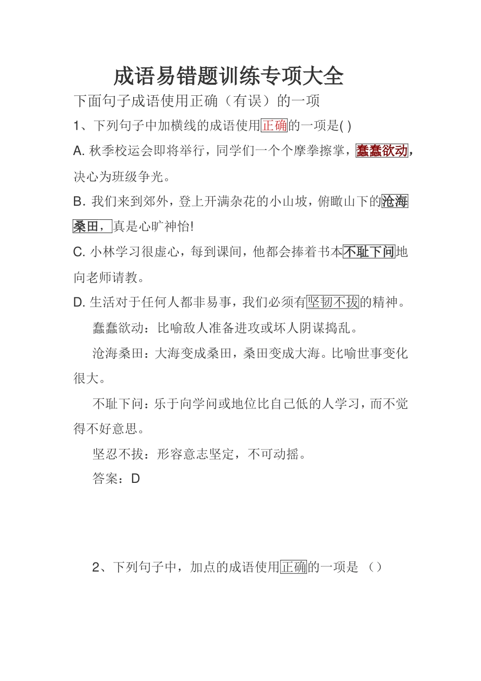 成语易错题训练专项大全_第1页