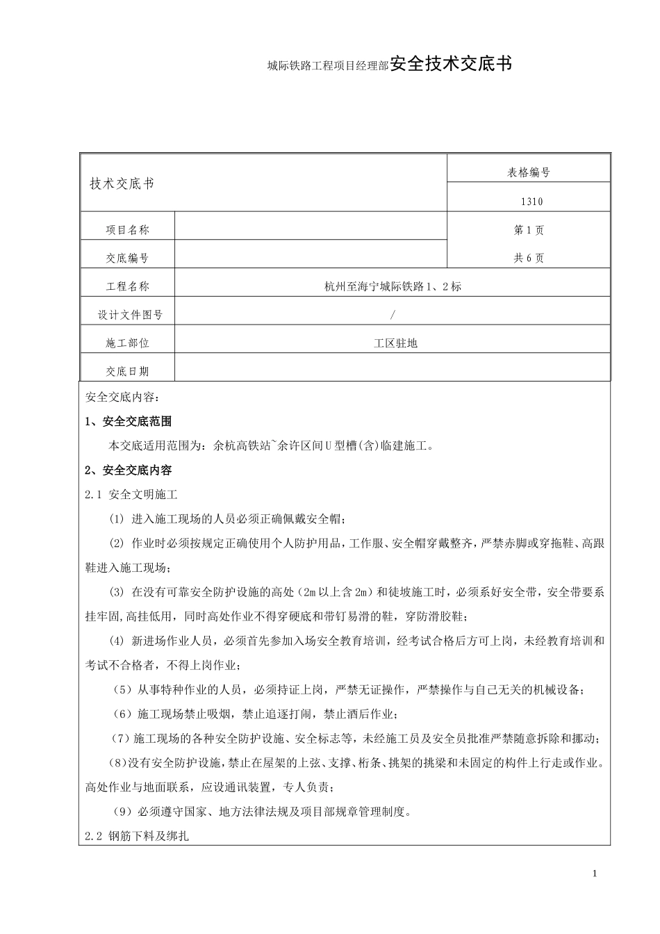 城际铁路工程项目经理部安全技术交底书_第1页