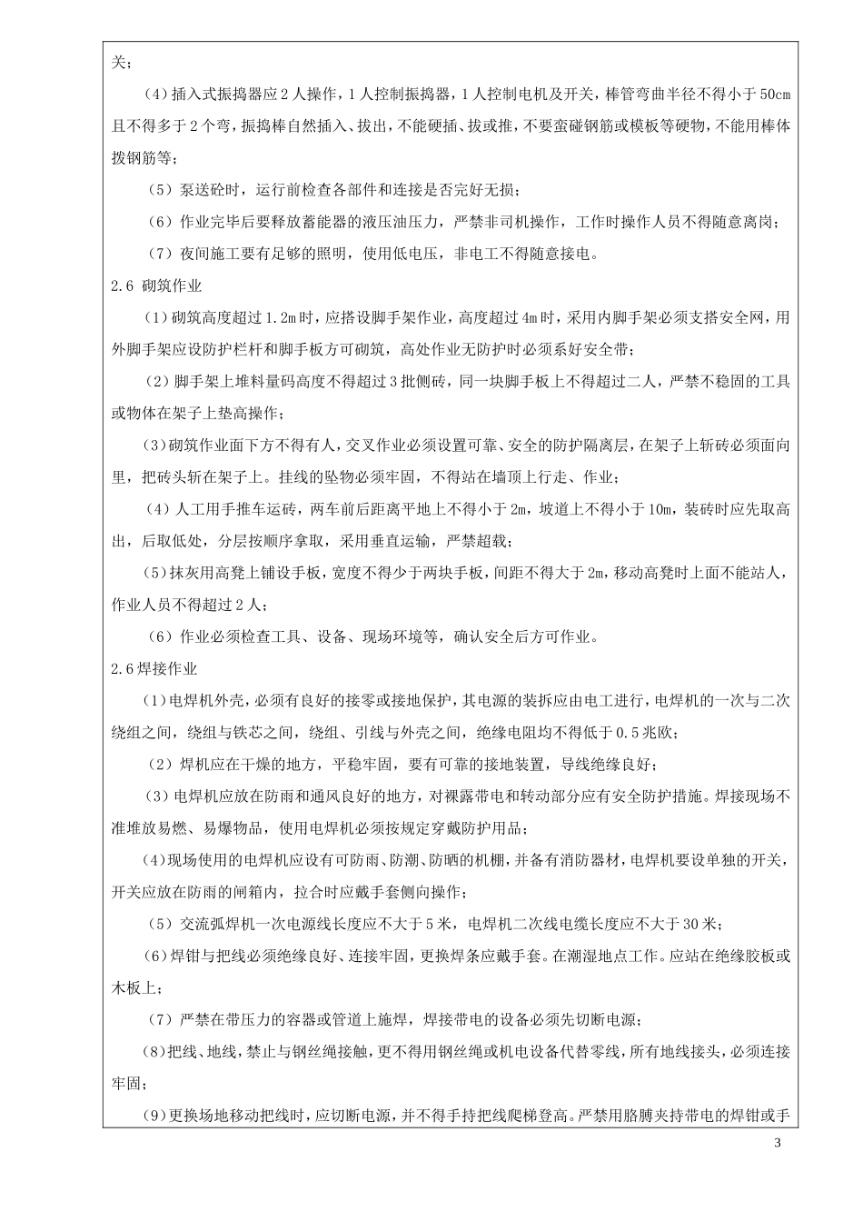 城际铁路工程项目经理部安全技术交底书_第3页