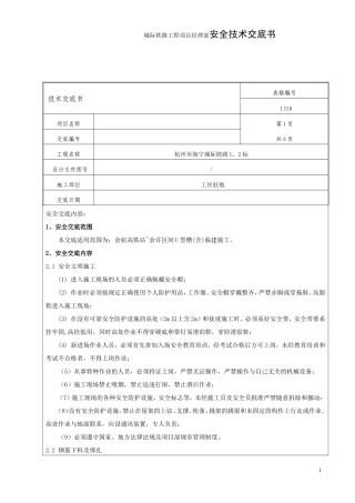 城际铁路工程项目经理部安全技术交底书