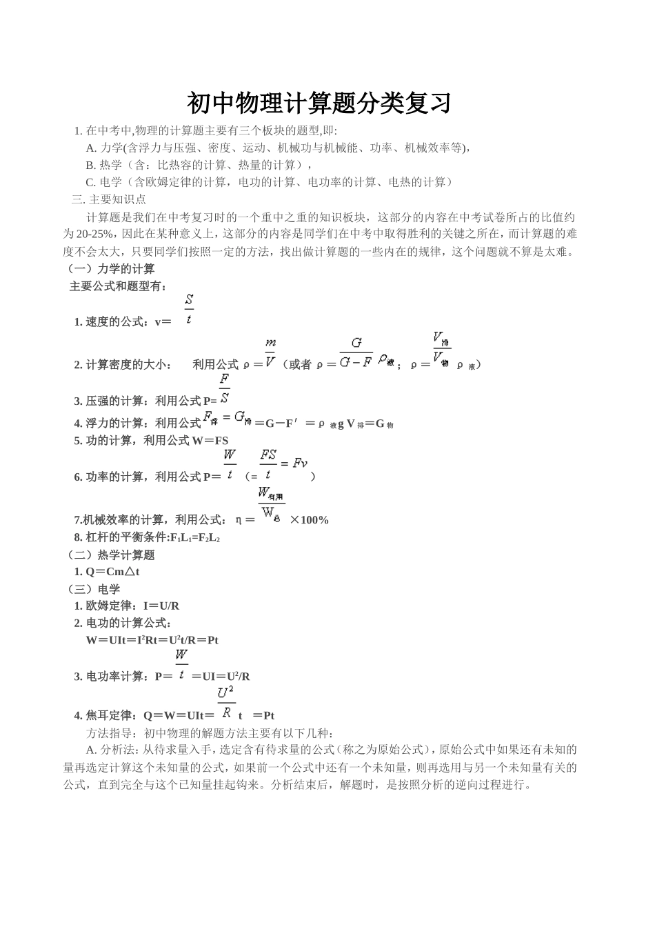 初中物理计算题分类复习_第1页
