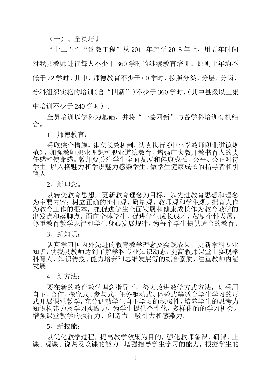 从“十二五”（2011—2015年）中小学教师继续教育工程实施意见_第2页
