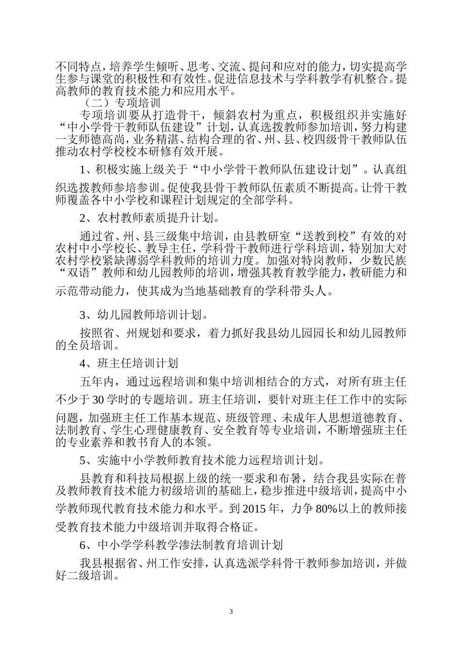 从“十二五”（2011—2015年）中小学教师继续教育工程实施意见_第3页
