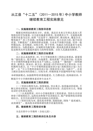 从“十二五”（2011—2015年）中小学教师继续教育工程实施意见