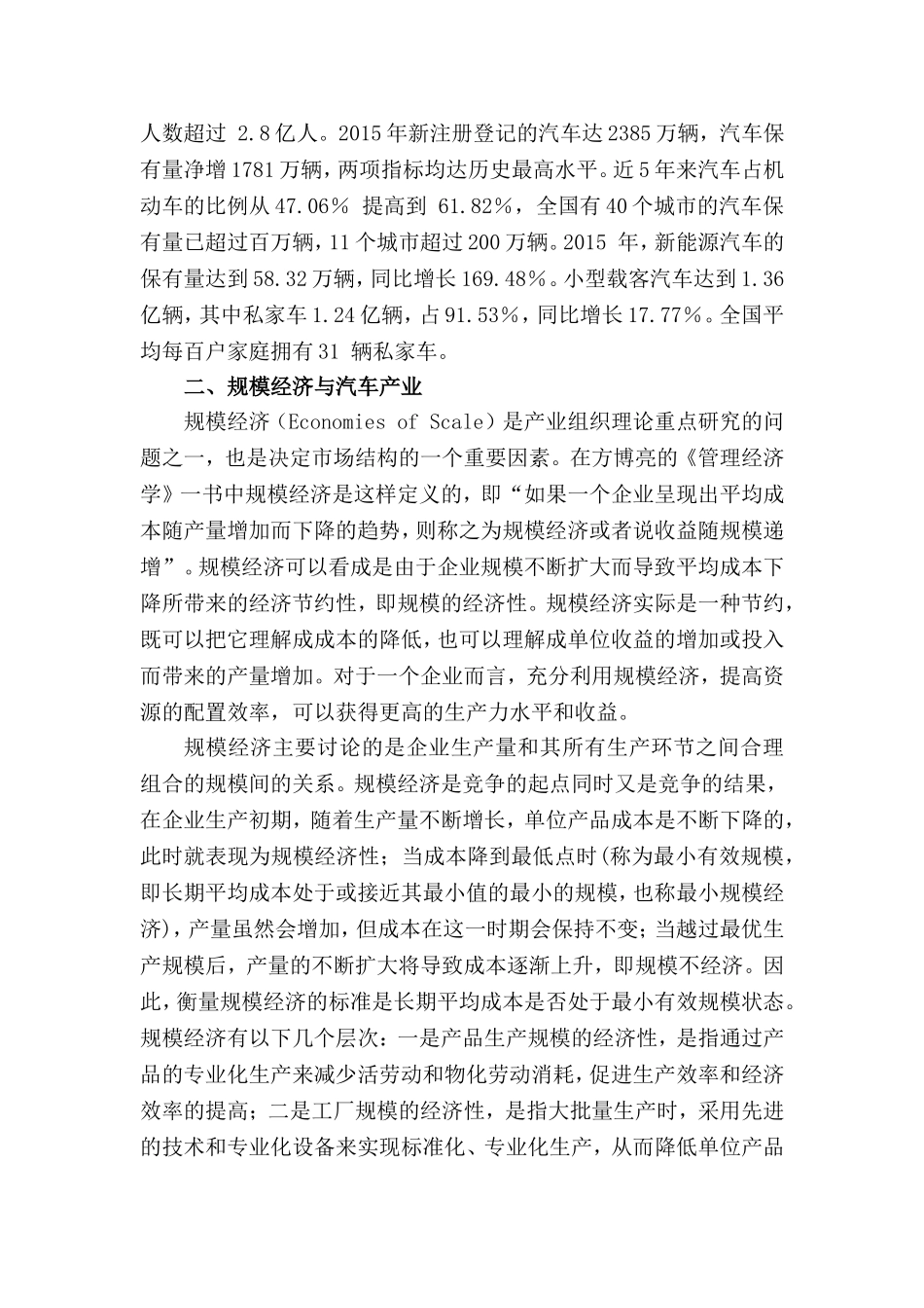 从规模经济角度分析中国汽车工业分析研究  车辆工程专业_第3页
