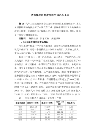 从规模经济角度分析中国汽车工业分析研究  车辆工程专业