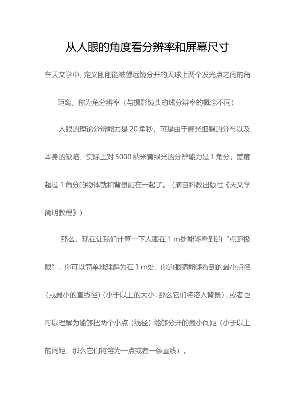 从人眼的角度看分辨率和屏幕尺寸_第1页