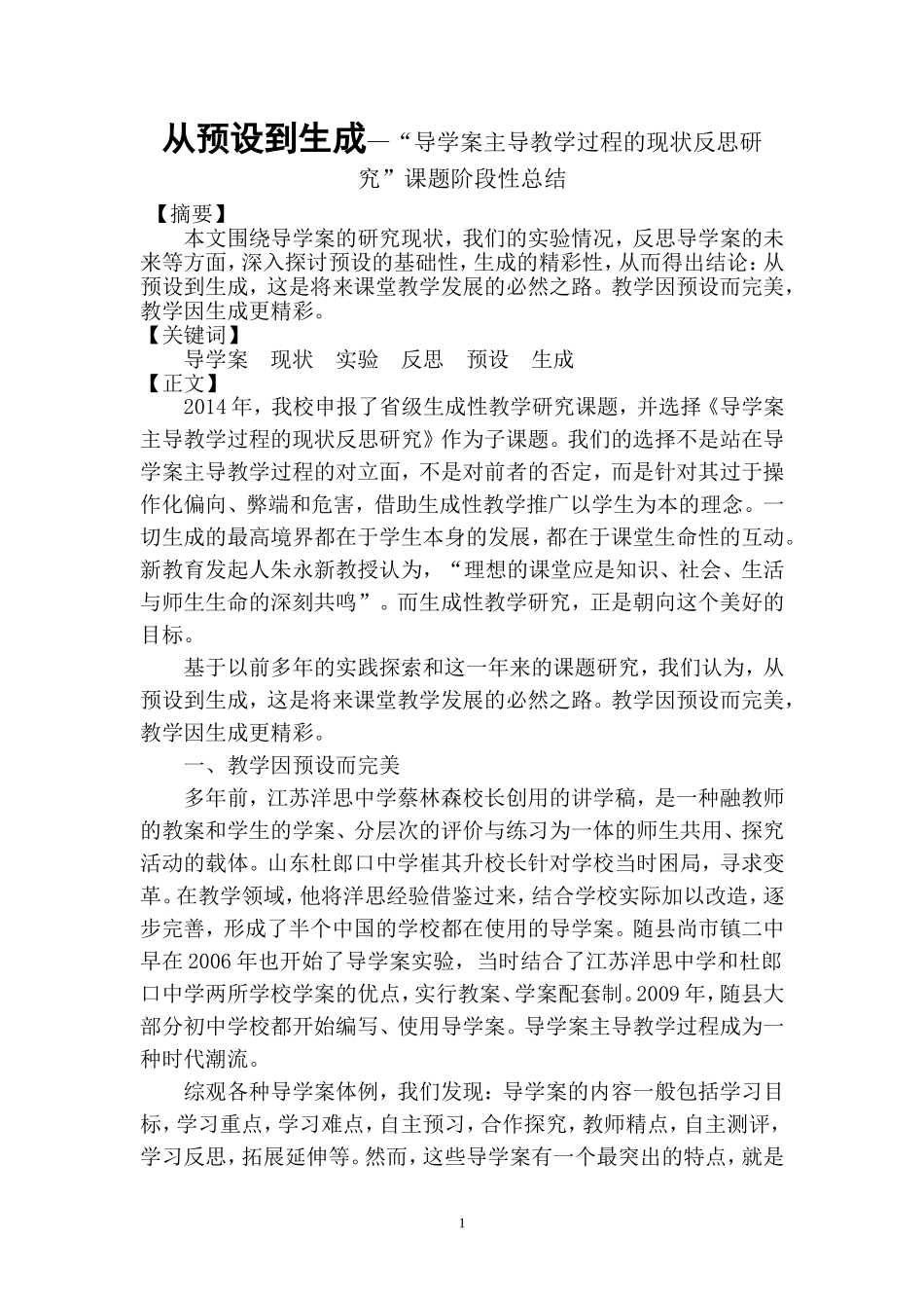 从预设到生成—“导学案主导教学过程的现状反思研究”课题阶段性总结_第1页