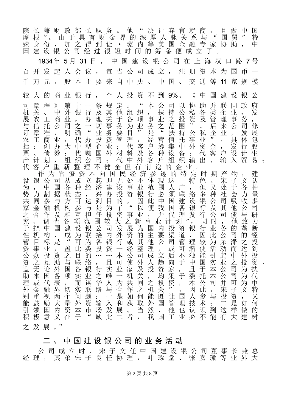 从中国建设银公司看民国时期的投资银行经营分析研究 财务会计学专业_第2页