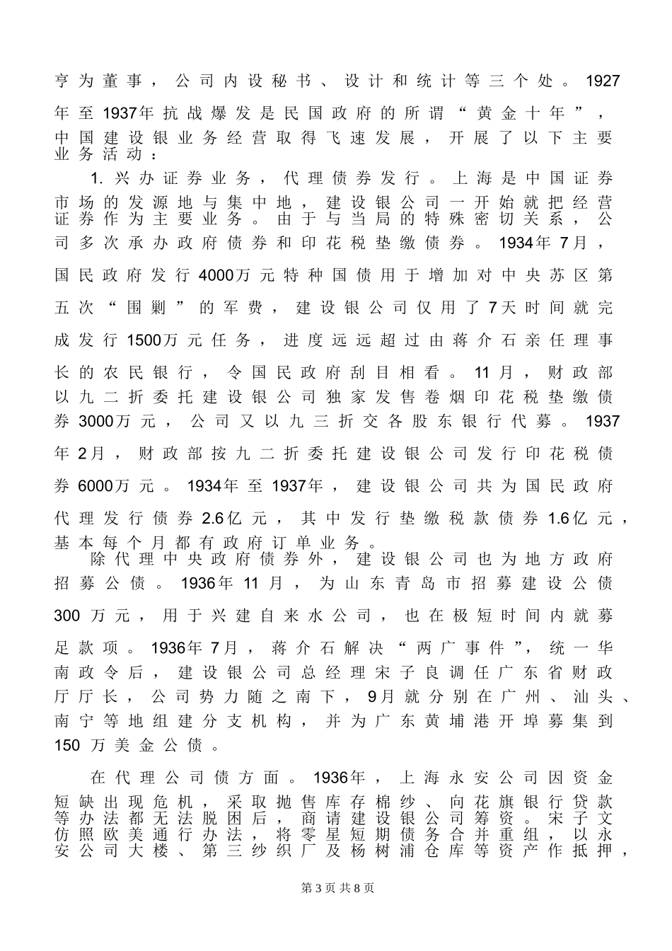 从中国建设银公司看民国时期的投资银行经营分析研究 财务会计学专业_第3页