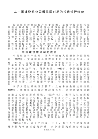 从中国建设银公司看民国时期的投资银行经营分析研究 财务会计学专业