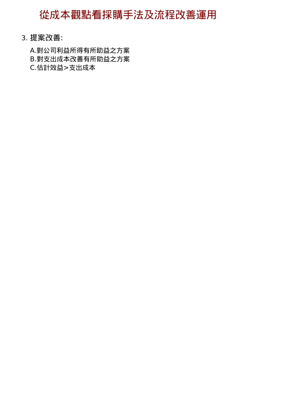 從成本觀點看採購手法及流程改善運用_第2页