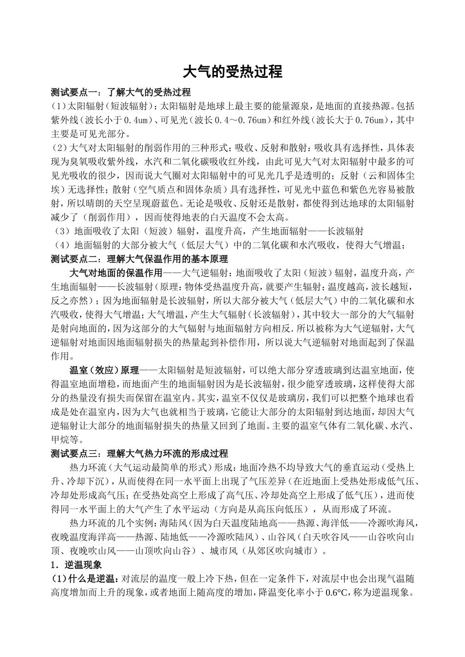 大气的受热过程知识点梳理汇总_第1页