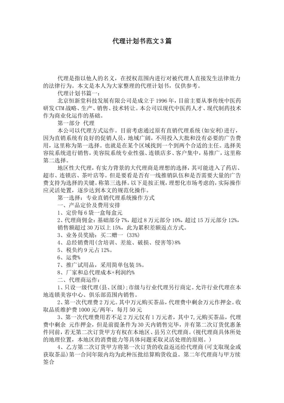 代理计划书范文3篇_第1页