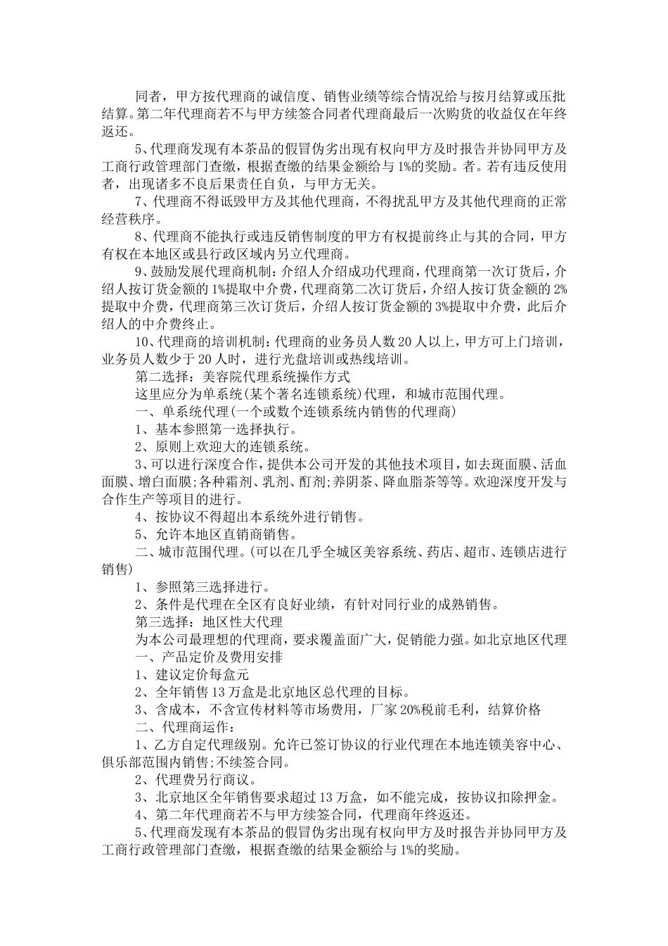 代理计划书范文3篇_第2页