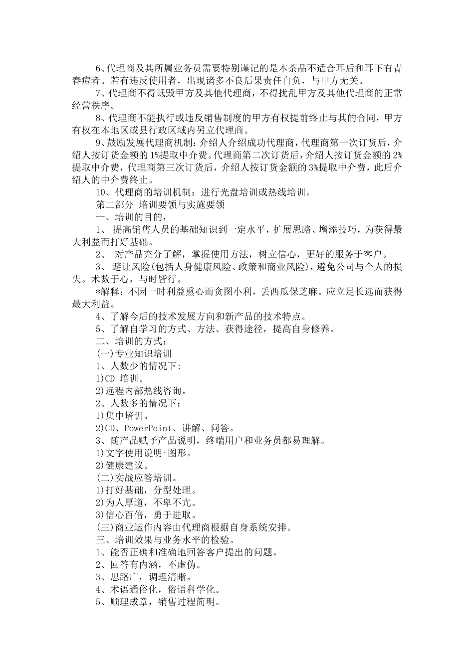 代理计划书范文3篇_第3页