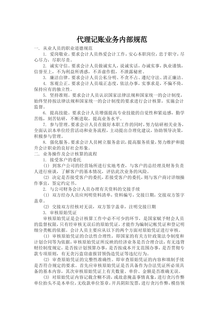 代理记账业务内部规范_第1页