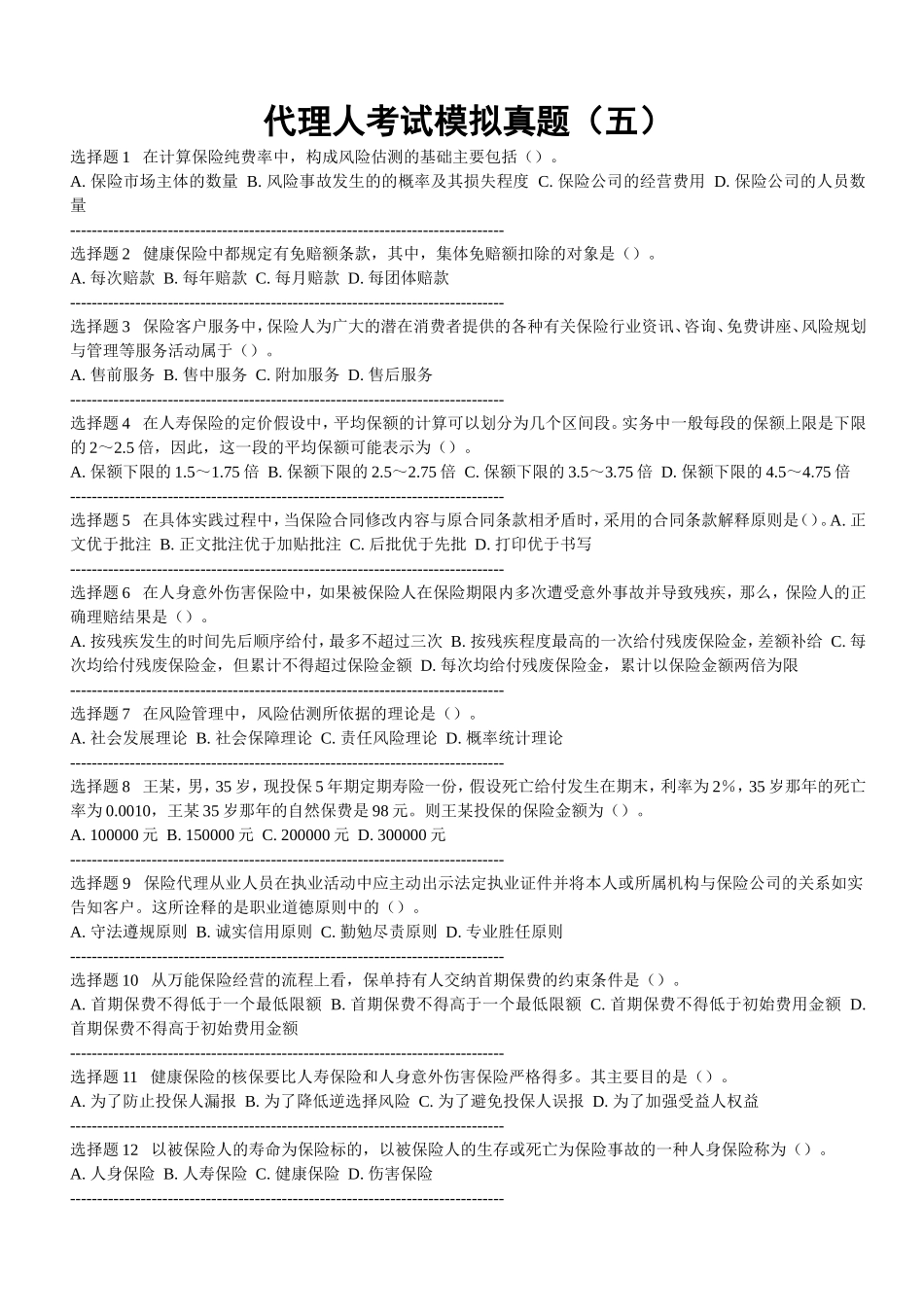 代理人考试模拟真题_第1页