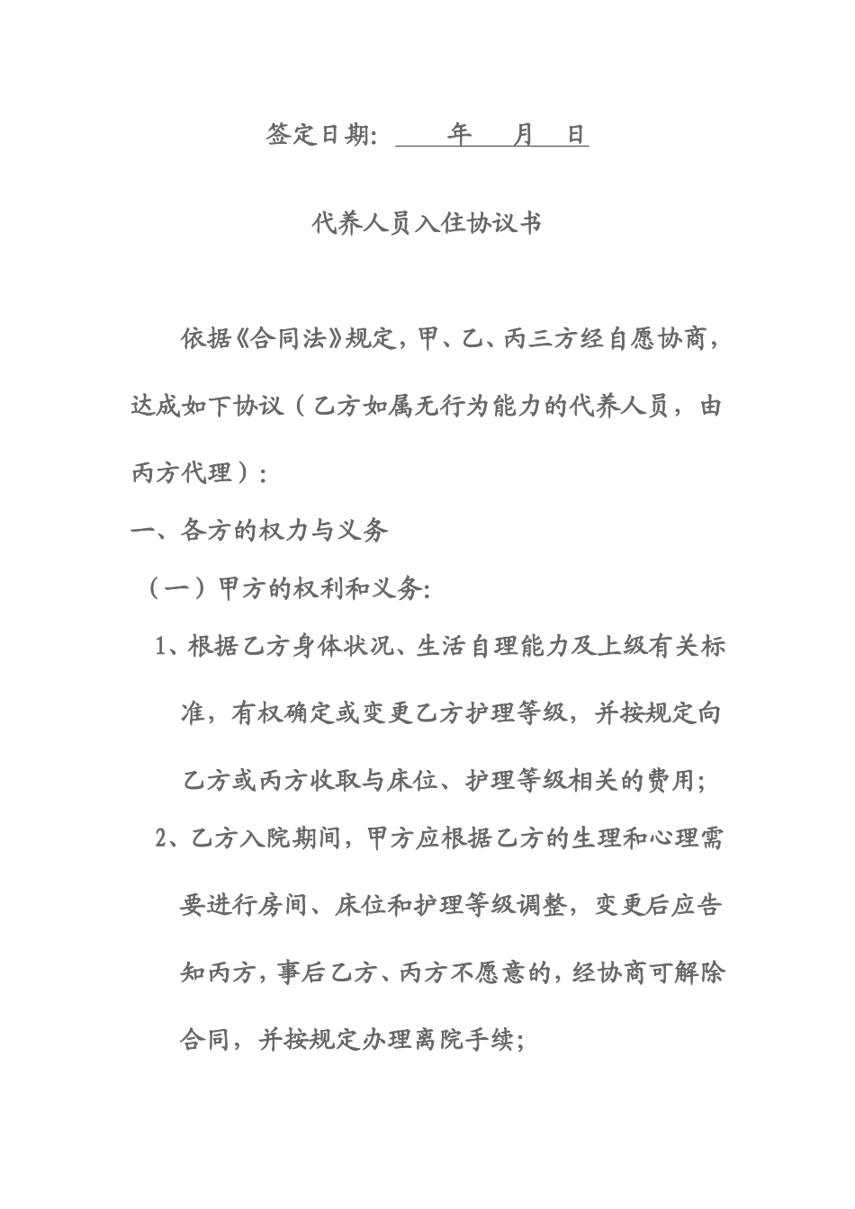 代养人员入住协议书_第2页