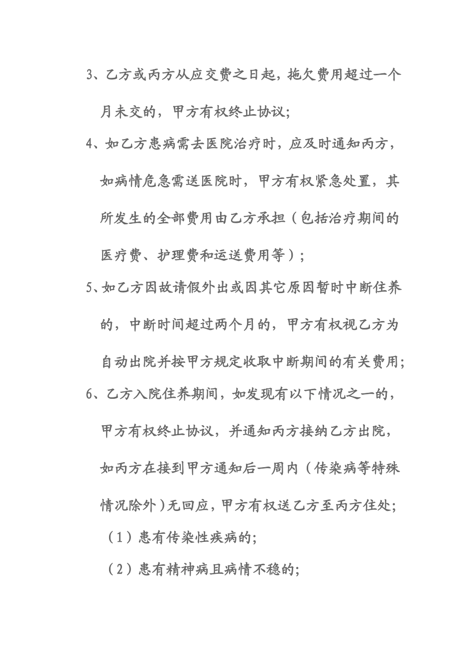 代养人员入住协议书_第3页