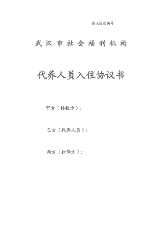 代养人员入住协议书