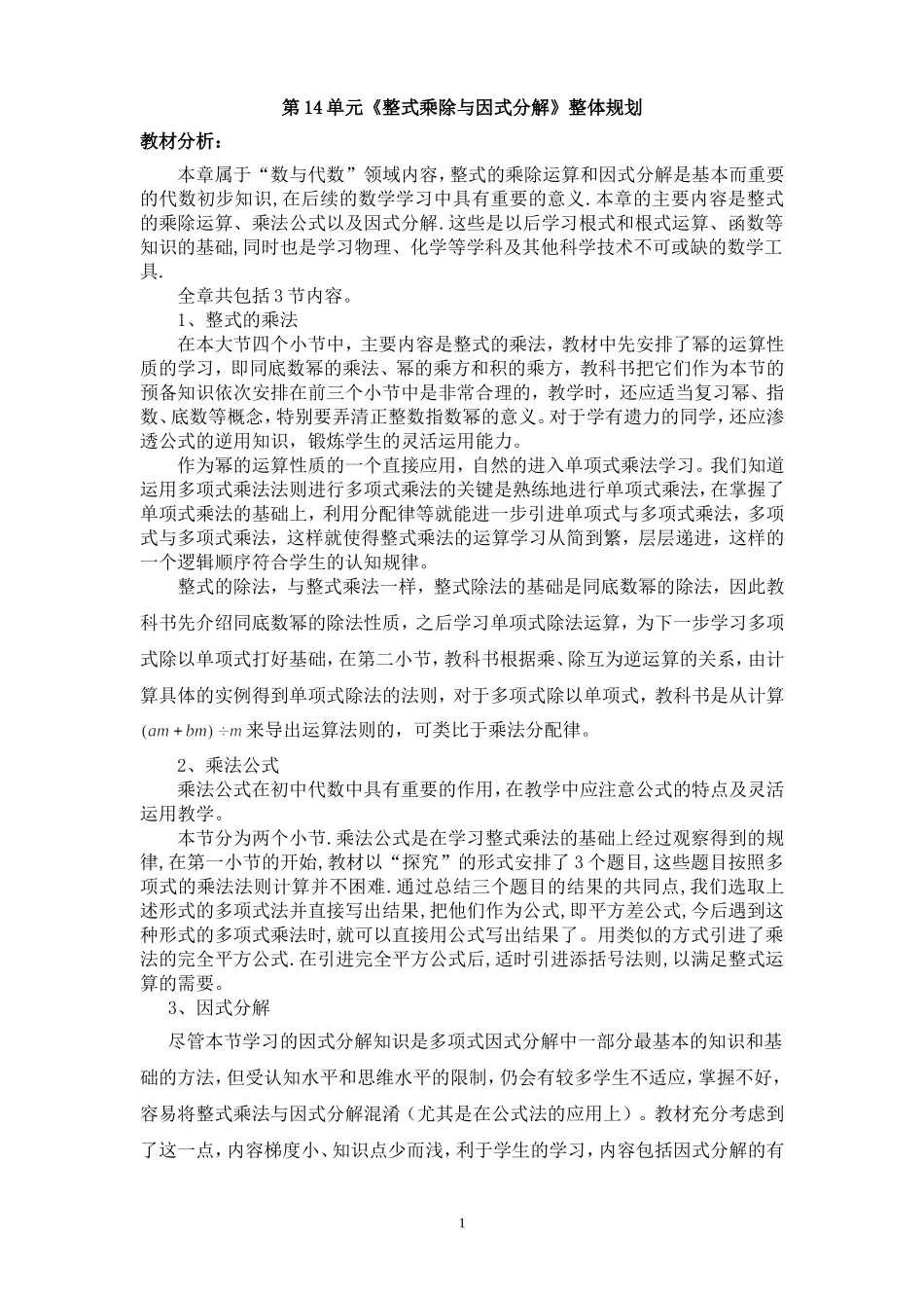 第14单元《整式乘除与因式分解》整体规划_第1页