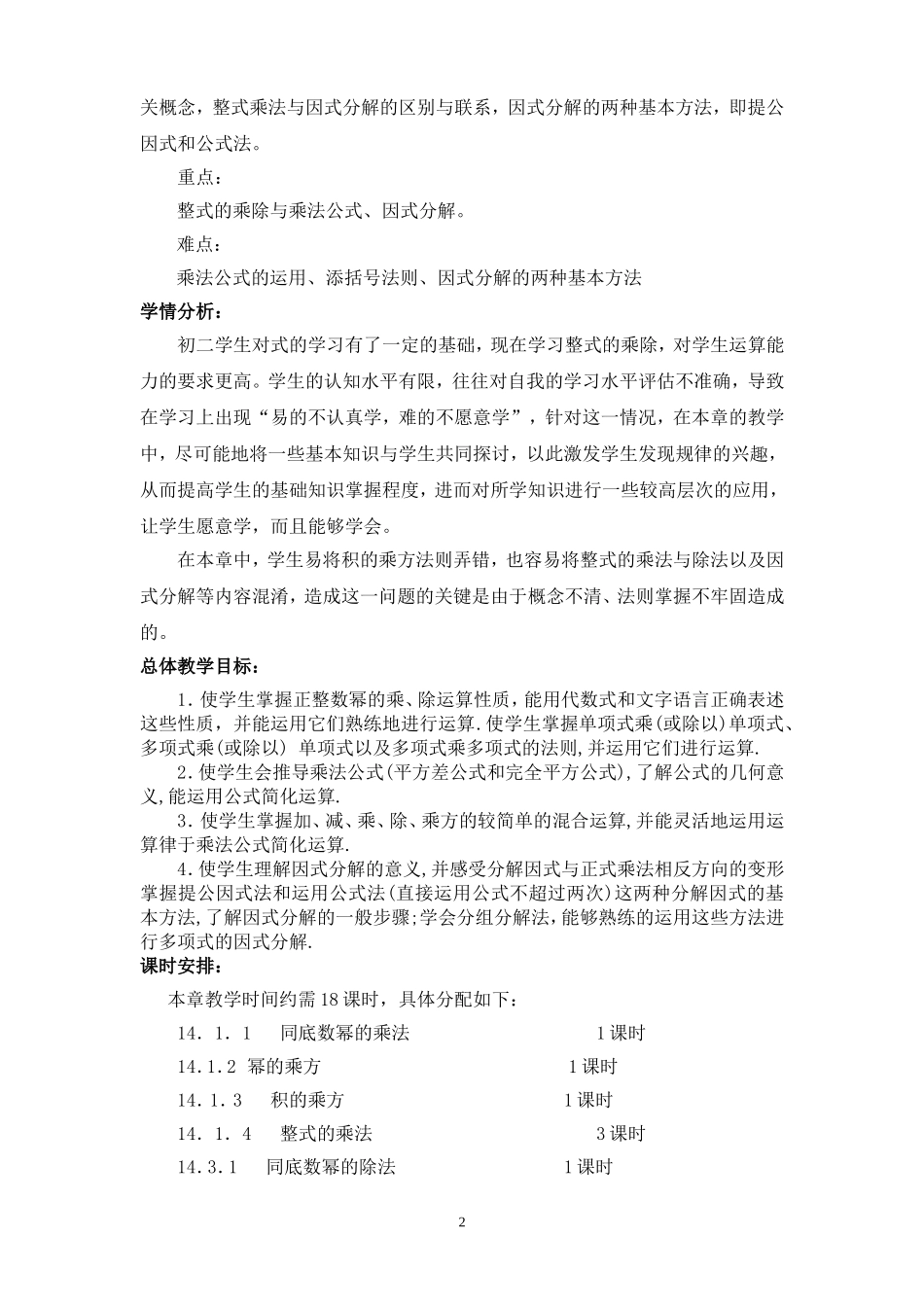第14单元《整式乘除与因式分解》整体规划_第2页