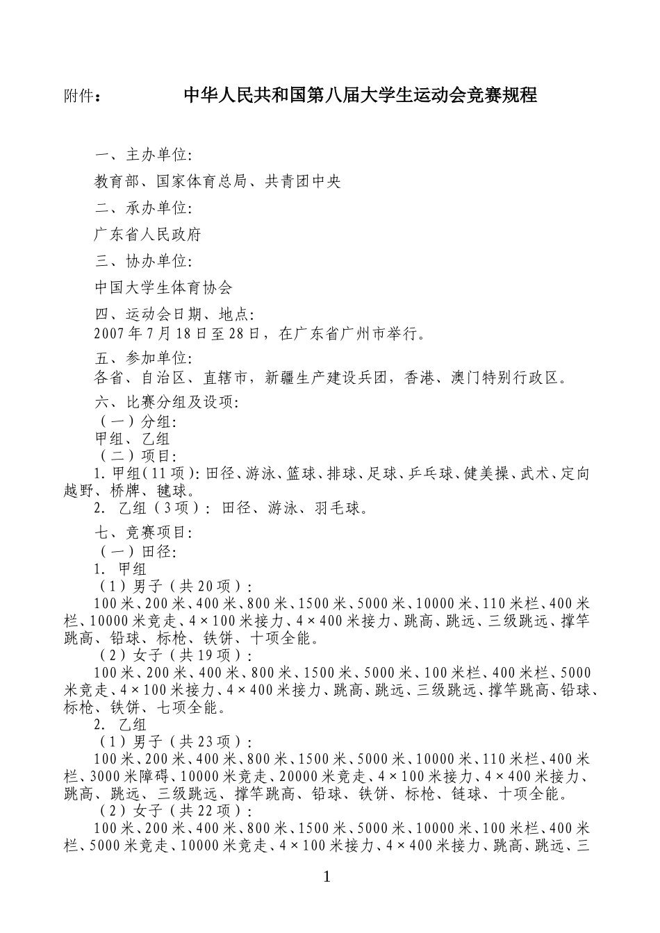 第八届大学生运动会竞赛规程_第1页