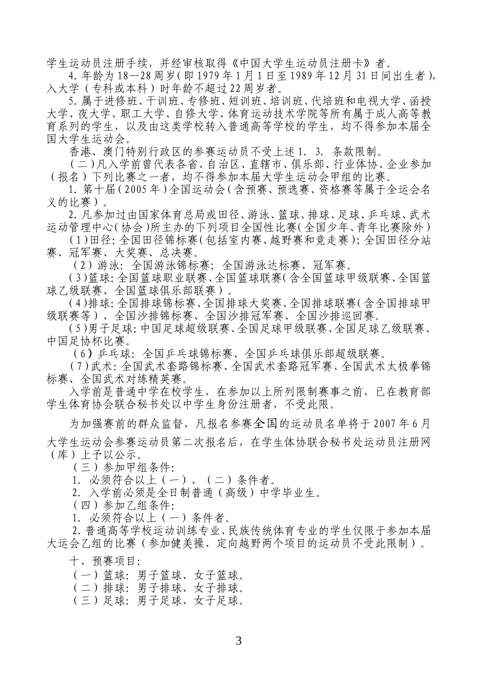 第八届大学生运动会竞赛规程_第3页