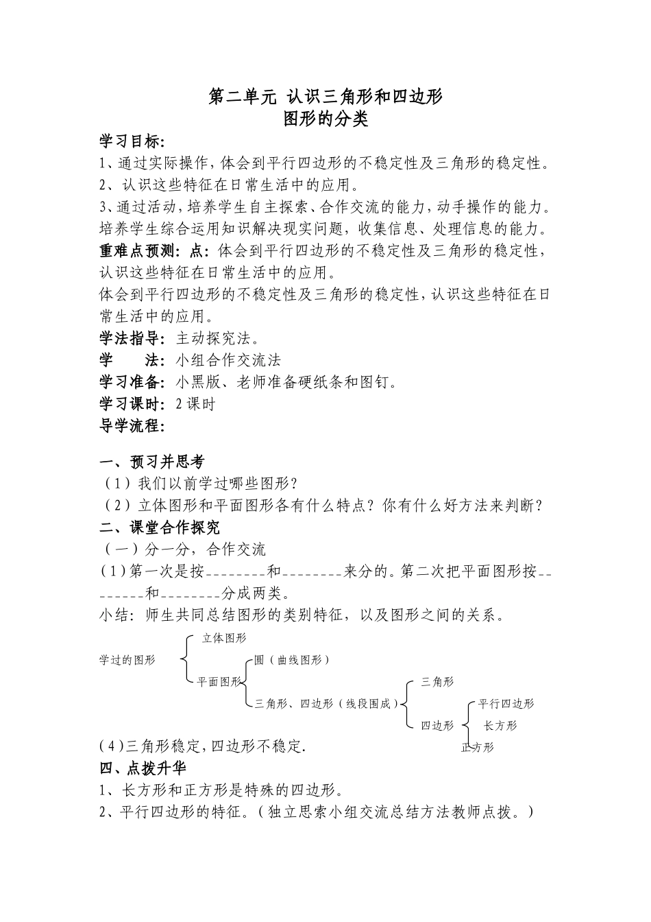 第二单元 认识三角形和四边形_第1页