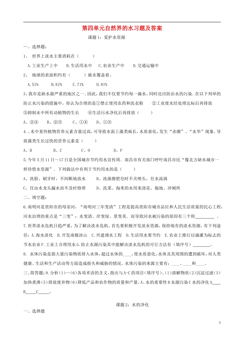 第四单元自然界的水习题及答案_第1页